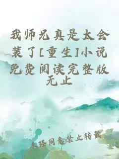 我师兄真是太会装了[重生]小说免费阅读完整版