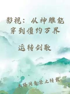 影视：从神雕能穿到僵约万界