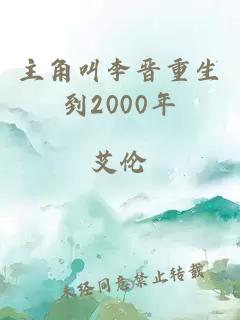 主角叫李晋重生到2000年