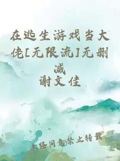 在逃生游戏当大佬[无限流]无删减