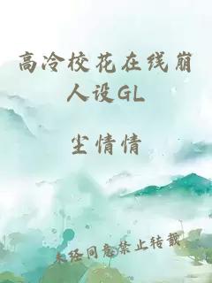 高冷校花在线崩人设GL