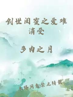 创世闺蜜之爱难消受