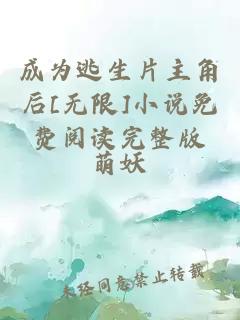 成为逃生片主角后[无限]小说免费阅读完整版