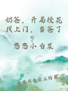 奶爸，开局校花找上门，当爸了？