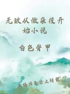 无敌从做杂役开始小说