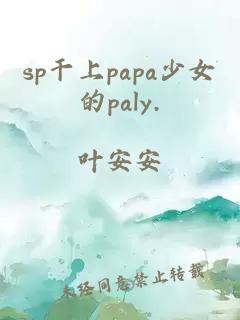 sp干上papa少女的paly.