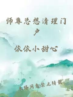 师尊总想清理门户