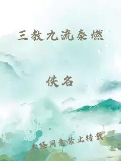 三教九流秦燃