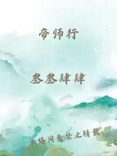 帝师行