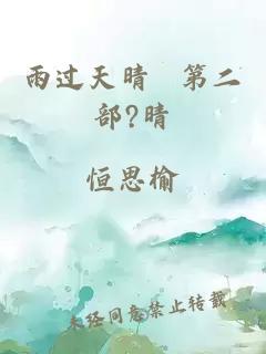 雨过天晴 第二部?晴