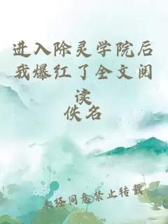 进入除灵学院后我爆红了全文阅读