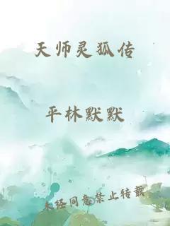 天师灵狐传