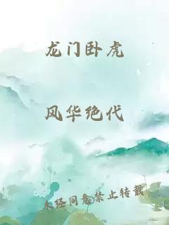 龙门卧虎