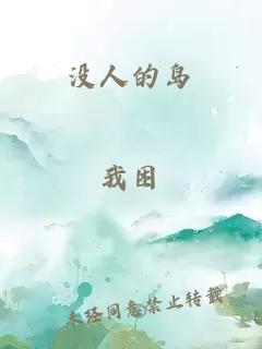 没人的岛