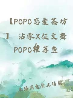 【POPO恋爱茶坊】 沾零X征文舞台