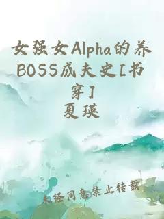 女强女Alpha的养BOSS成夫史[书穿]