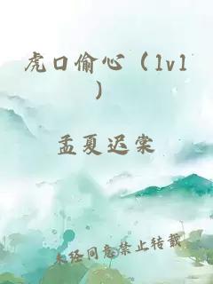 虎口偷心（1v1）