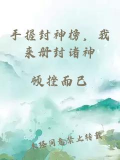 手握封神榜，我来册封诸神