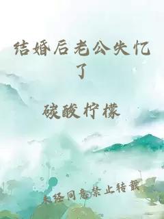 结婚后老公失忆了