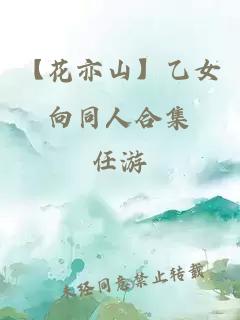 【花亦山】乙女向同人合集