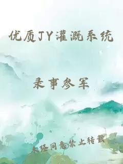 优质JY灌溉系统